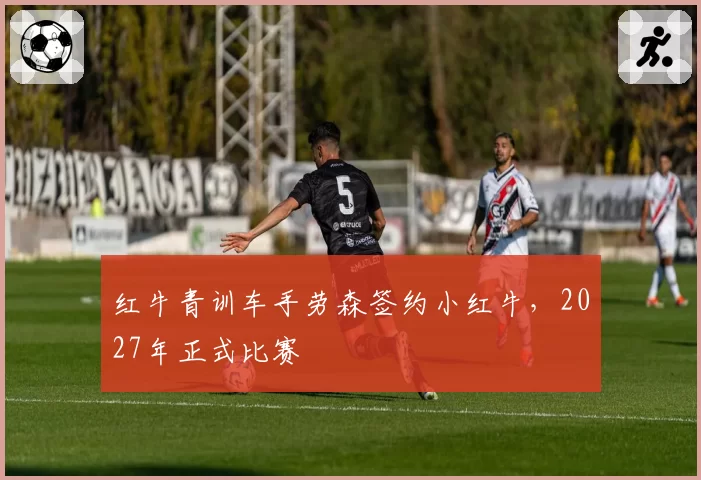 红牛青训车手劳森签约小红牛,2027年正式比赛