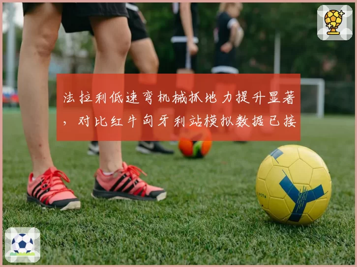 法拉利低速弯机械抓地力提升显著，对比红牛匈牙利站模拟数据已接近持平？