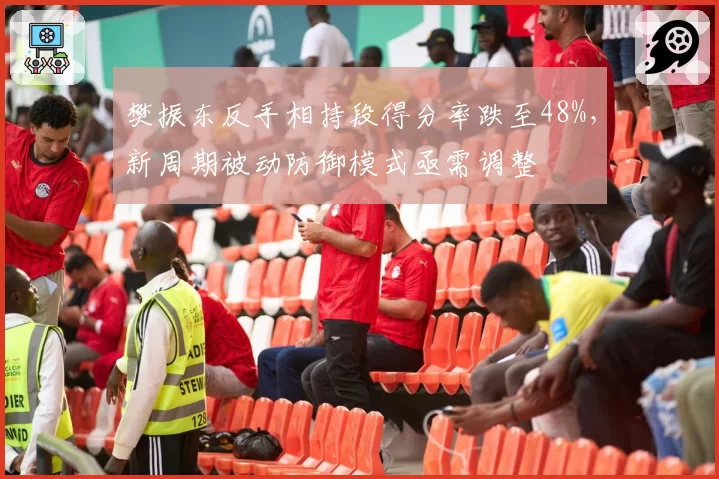 樊振东反手相持段得分率跌至48%，新周期被动防御模式亟需调整