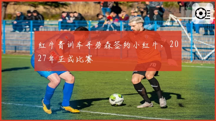 红牛青训车手劳森签约小红牛，2027年正式比赛