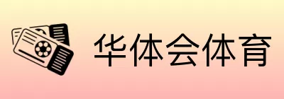 华体会体育 logo